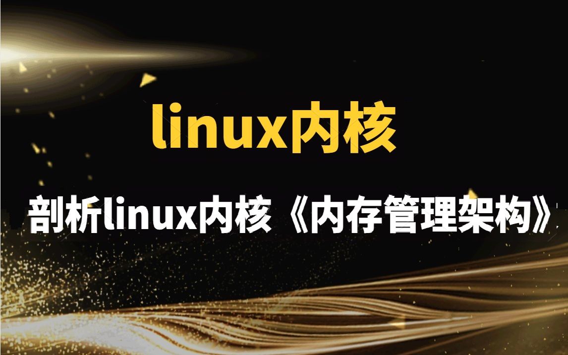 [图]剖析Linux内核《内存管理架构》|虚拟地址空间布局详解、物理地址空间与内存组织、创建与删除内存映射、页表缓存与处理器缓存