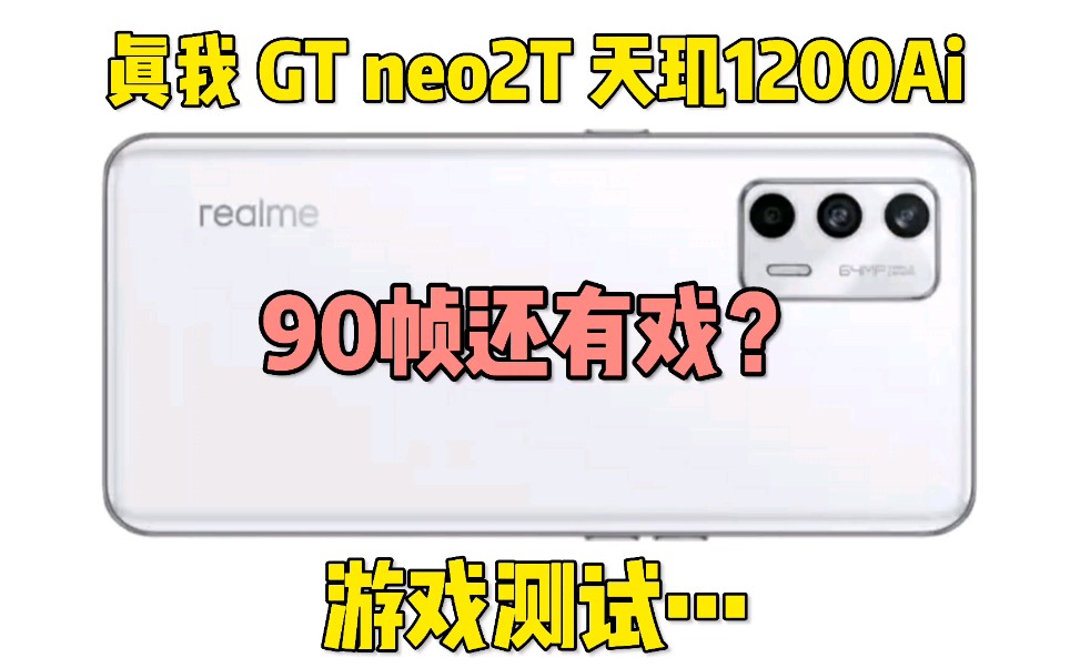 千元神机真我GT neo2T,天玑1200Ai性能表现如何?个人感觉一般般!不过考虑到价格还是算了哔哩哔哩bilibili