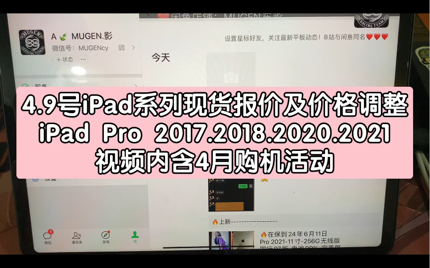 4.9号iPad系列现货报价及价格调整.iPad Pro 2017.2018.2020.2021.视频内含4月购机活动.VX:MUGENcy哔哩哔哩bilibili