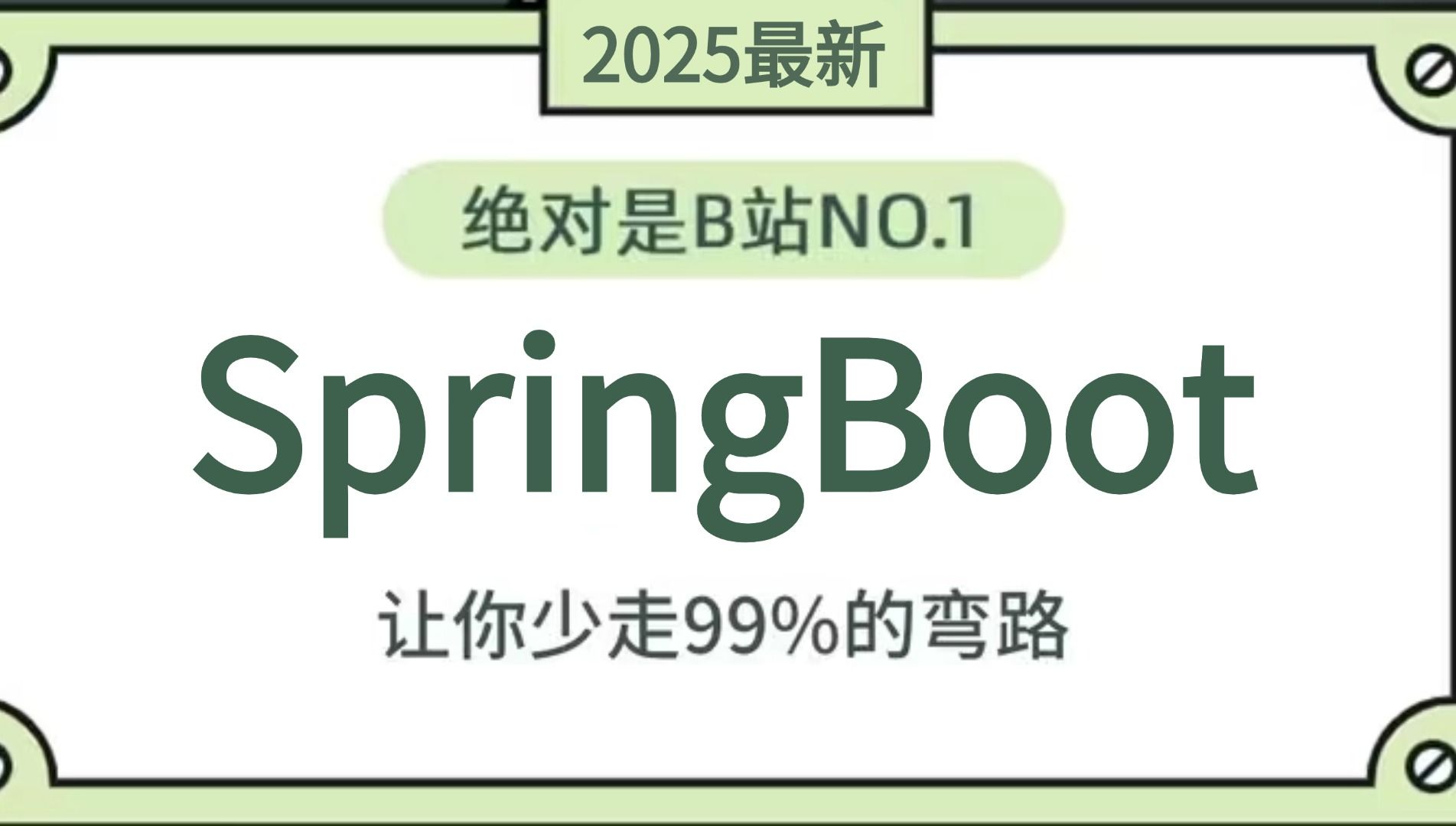 2025年翻遍整个B站,这绝对是最好的SpringBoot视频教程,涵盖所有核心知识点,让你少走99%的弯路!【存下吧,附80W字面试宝典】哔哩哔哩bilibili