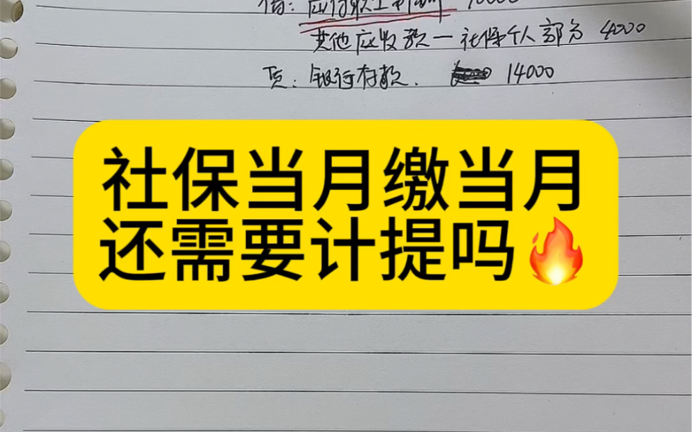 会计实操|社保当月缴纳当月还需要计提吗|零基础学会计哔哩哔哩bilibili