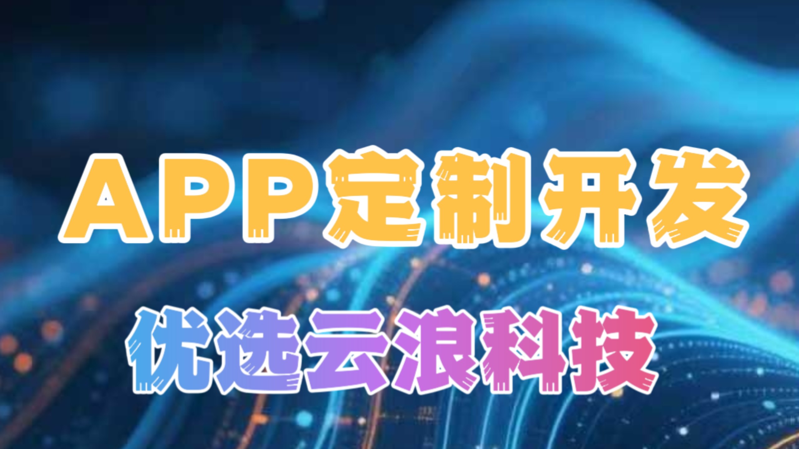 2026年福州APP开发公司推荐 附全场景企业选型实用指南