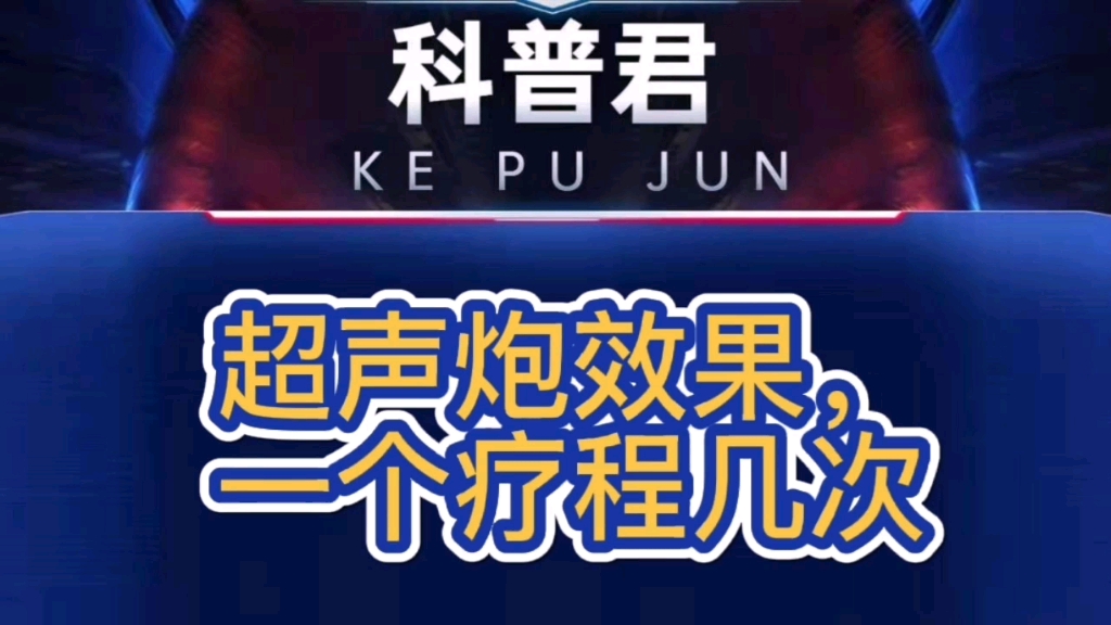 火爆出圈的超声炮效果怎么样?超声炮一个疗程是几次!为你解答!哔哩哔哩bilibili