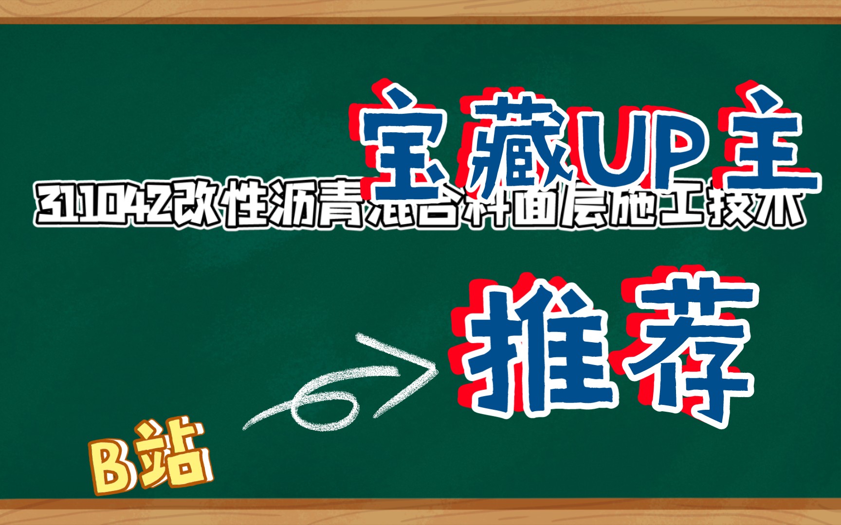 二建市政311042改性沥青混合料路面施工技术哔哩哔哩bilibili