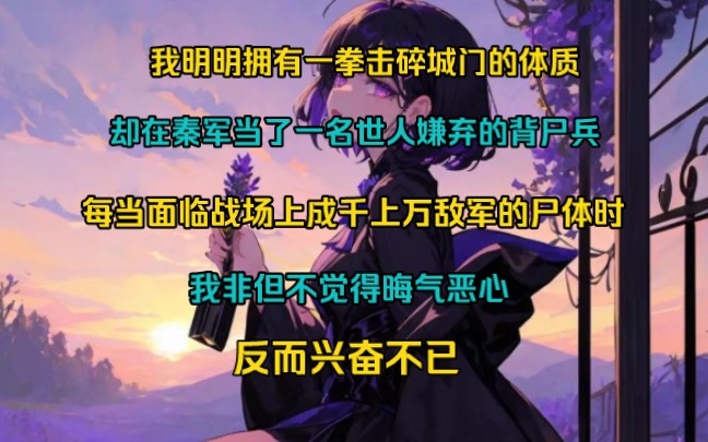 我明明拥有一拳击碎城门的体质,却在秦军当了一名世人嫌弃的背尸兵,每当面临战场上成千上万敌军的尸体时,我非但不觉得晦气恶心,反而兴奋不已哔...