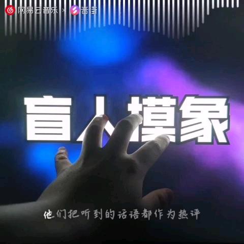 盲人摸象哔哩哔哩bilibili