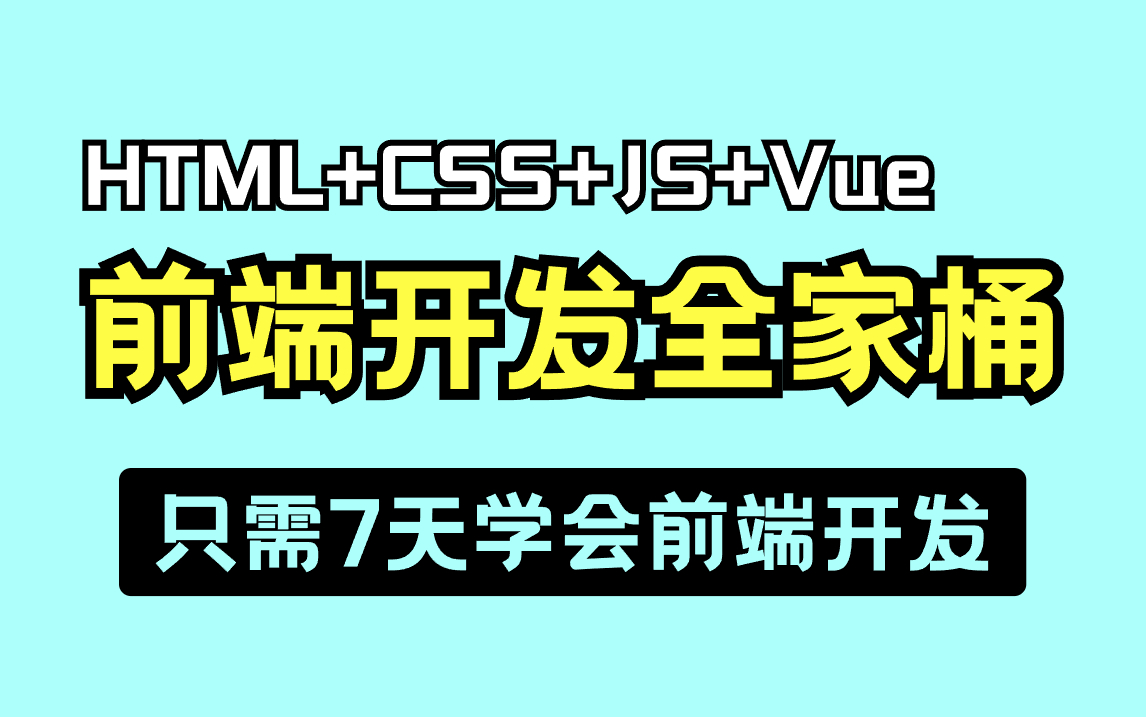 2023年新版Web前端开发教学,整整140集零基础入门HTML5+CSS3+JS+VUE,从入门到精通前端开发web开发前端入门哔哩哔哩bilibili