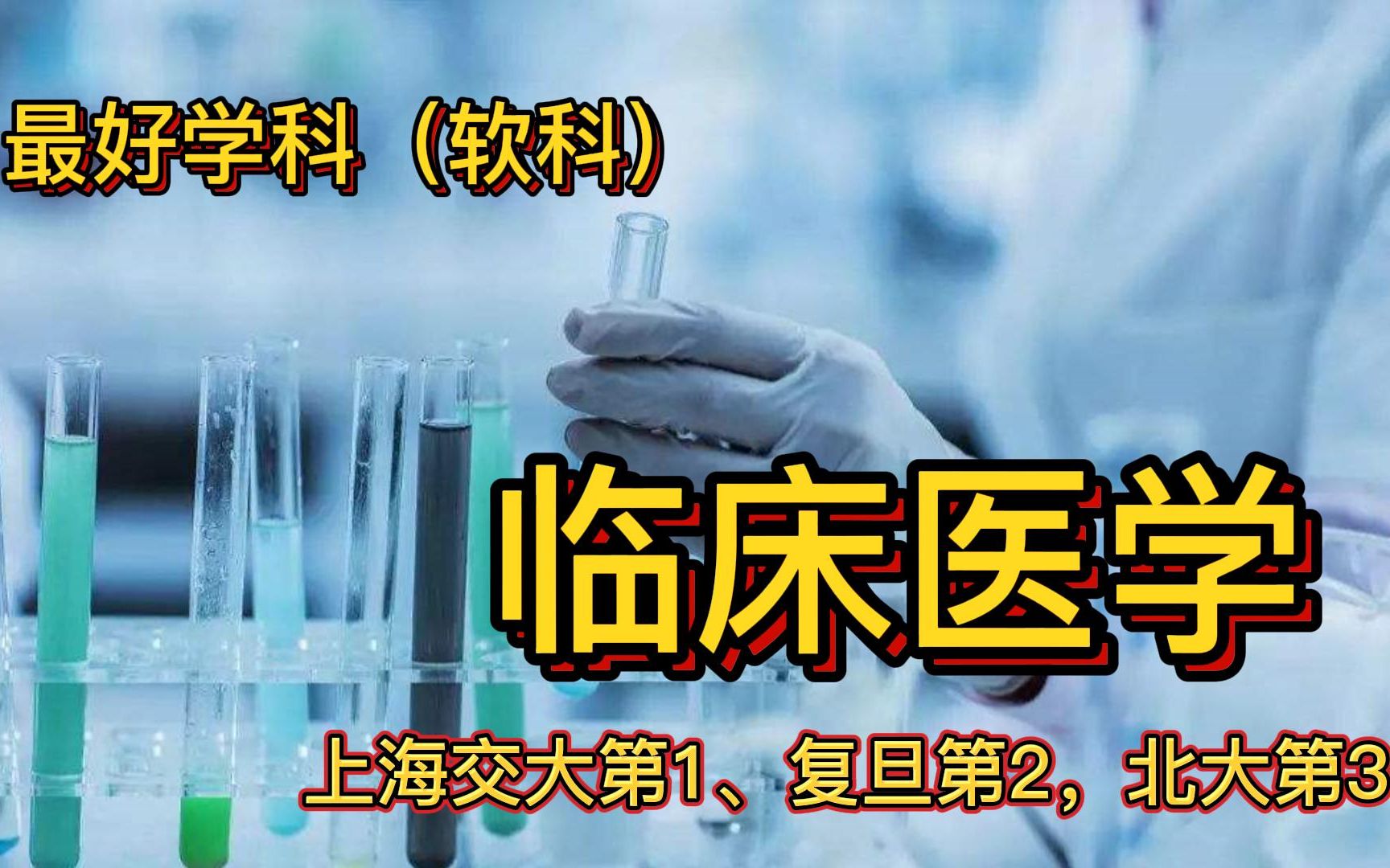 临床医学最好大学(软科):上海交大第1、复旦第2,北大第3哔哩哔哩bilibili