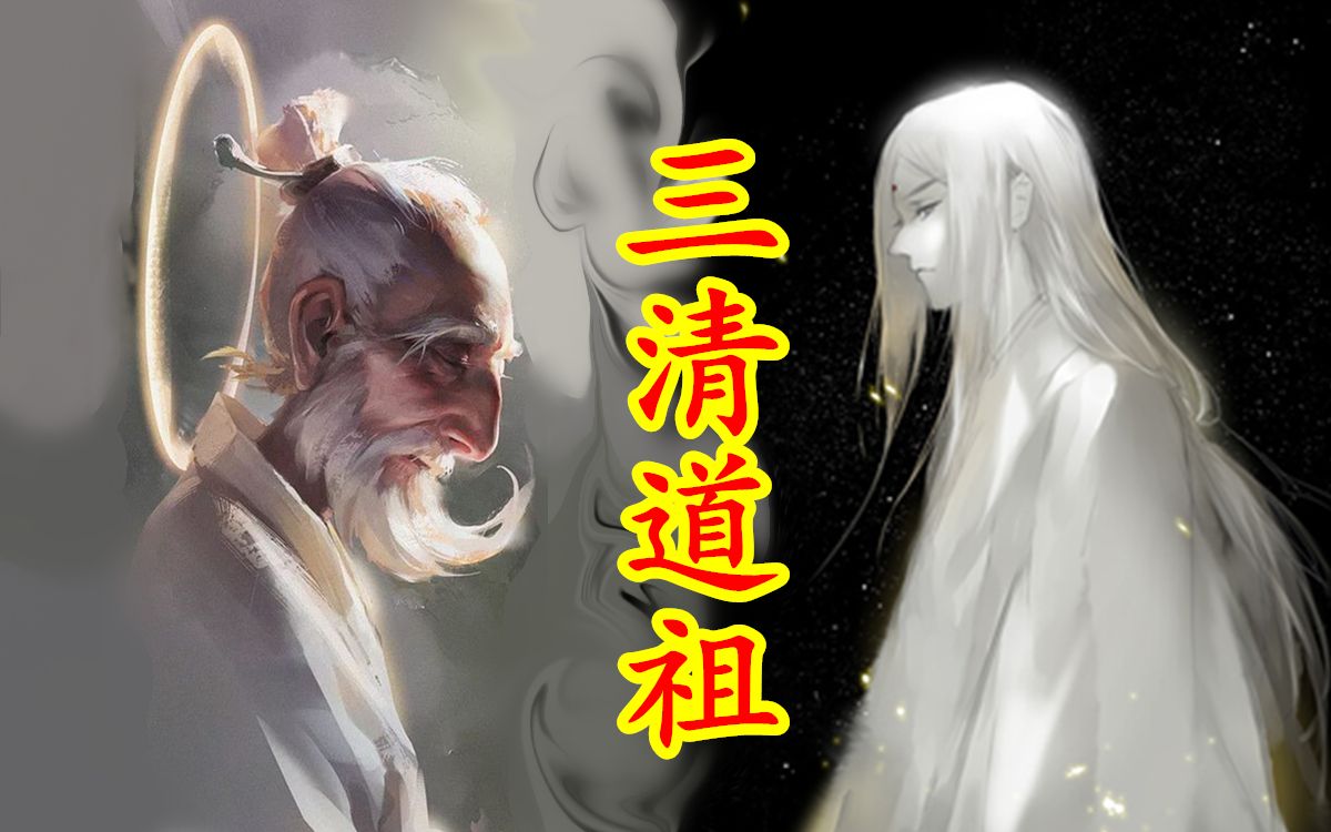 [图]【中国神话-道教篇 第二期】三清道祖。玉清元始天尊、 上清灵宝天尊、太清道德天尊。