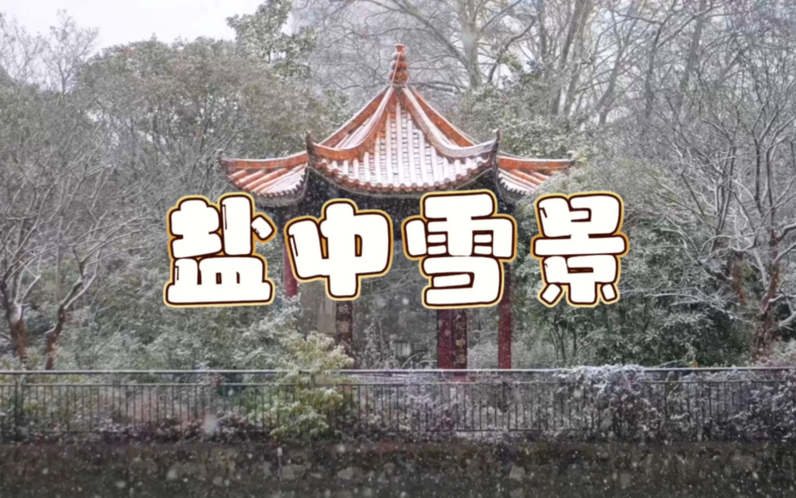 最美校园雪景——江苏省盐城中学哔哩哔哩bilibili