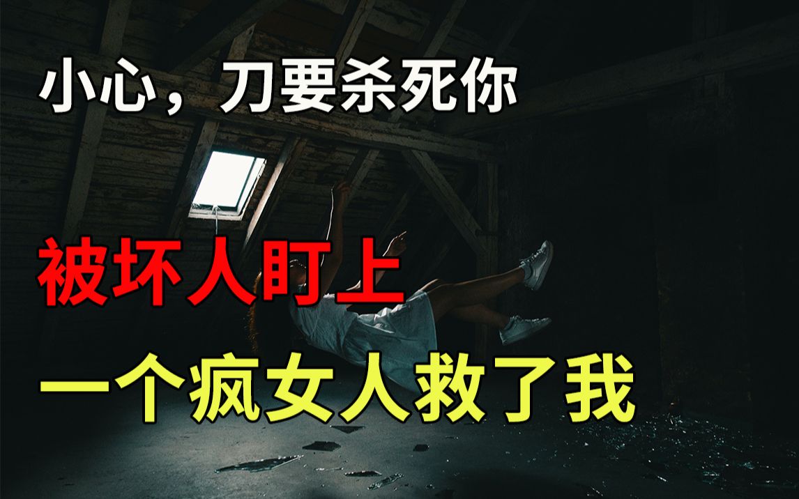 被坏人盯上一个疯女人救了我小心刀要杀死你