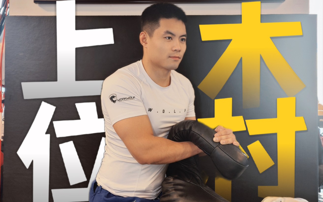 【降服技教学】上位木村锁——骑脸输出,侮辱性极强!