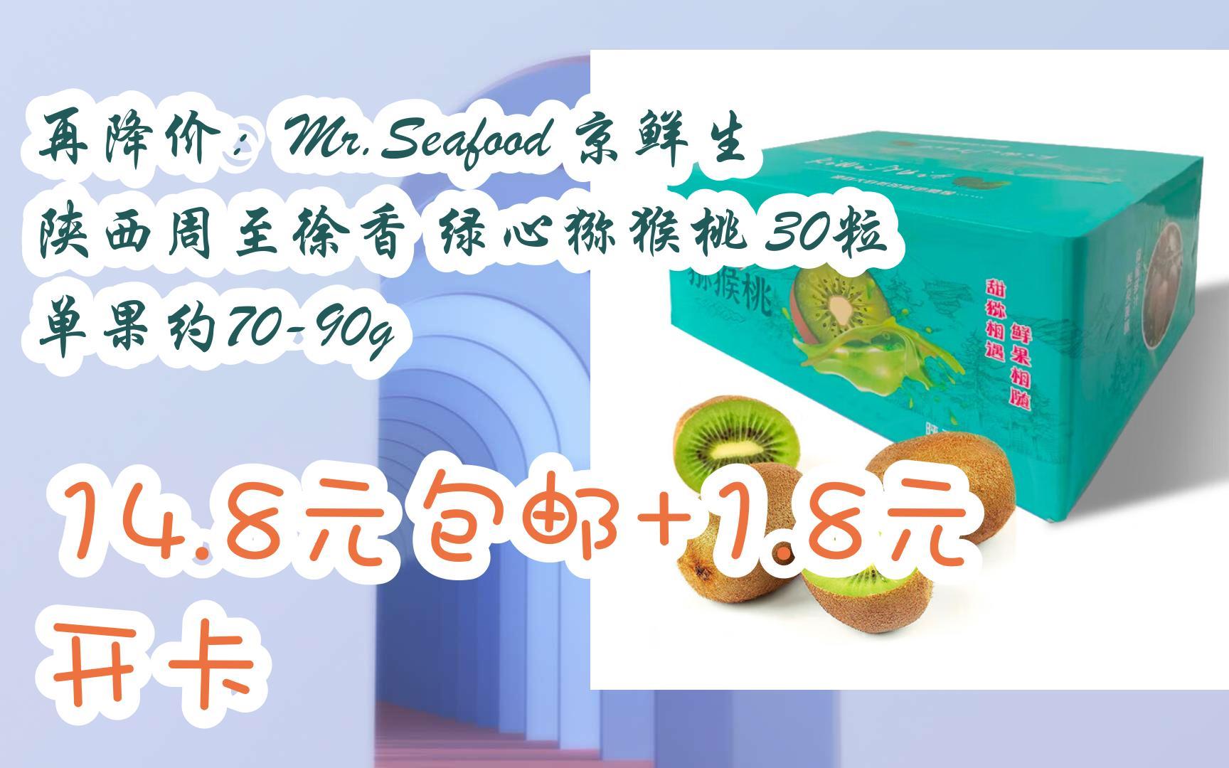 简介有红包【优惠好助手】再降价:Mr.Seafood 京鲜生 陕西周至徐香 绿心猕猴桃 30粒 单果约7090g 14.8元包邮+1.8元开卡哔哩哔哩bilibili