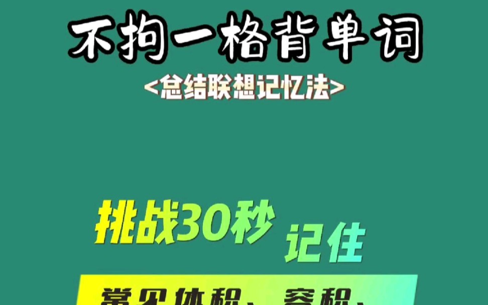 [图]《不拘一格背单词》之 总结联想记忆法 “常见长度、面积和容积相关英语表达”