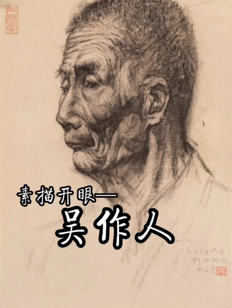 原央美老院长吴作人素描作品精选