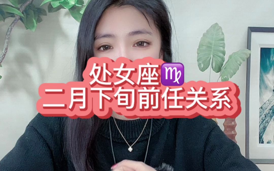 处女座二月下旬前任关系:你说你四点来,我从三点就开始感到幸福.时间越近,我就越坐立不安.哔哩哔哩bilibili