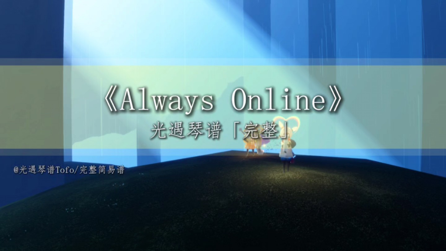 “不太会讲爱,但已经偷偷幸福了很久”|光遇琴谱《Always Online》「完整简易版」音游热门视频