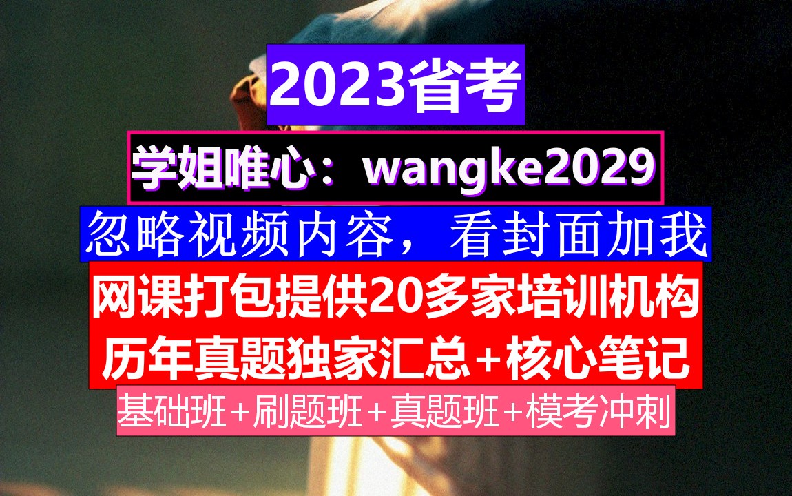 吉林省考,公务员编制查询网,公务员的真题怎么得到的哔哩哔哩bilibili