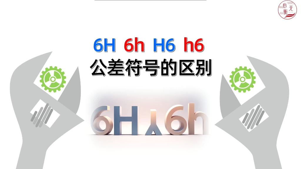 6H、6h、H6、h6公差符号的区别哔哩哔哩bilibili