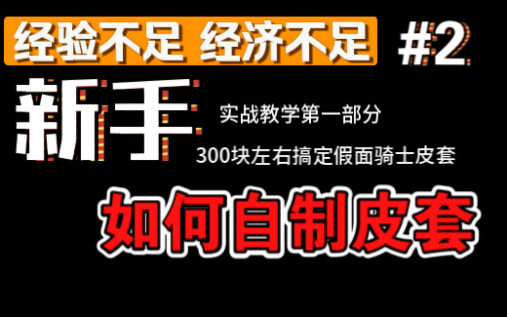 新手,如何用低成本制作假面骑士皮套(假面骑士皮套教程实战篇01)#2哔哩哔哩bilibili