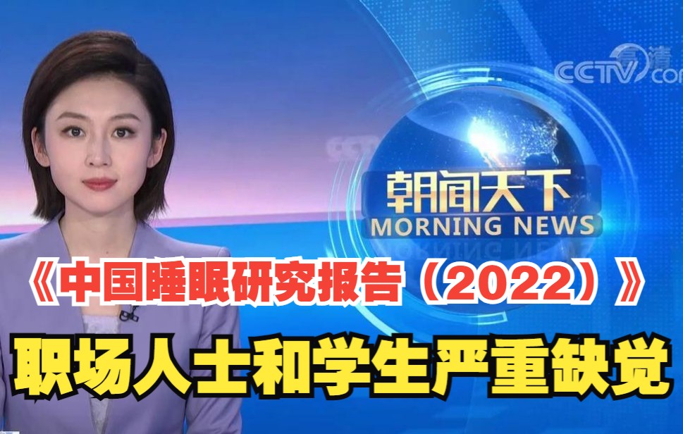 《中国睡眠研究报告(2022)》发布:专家建议晚上10点到11点睡觉哔哩哔哩bilibili