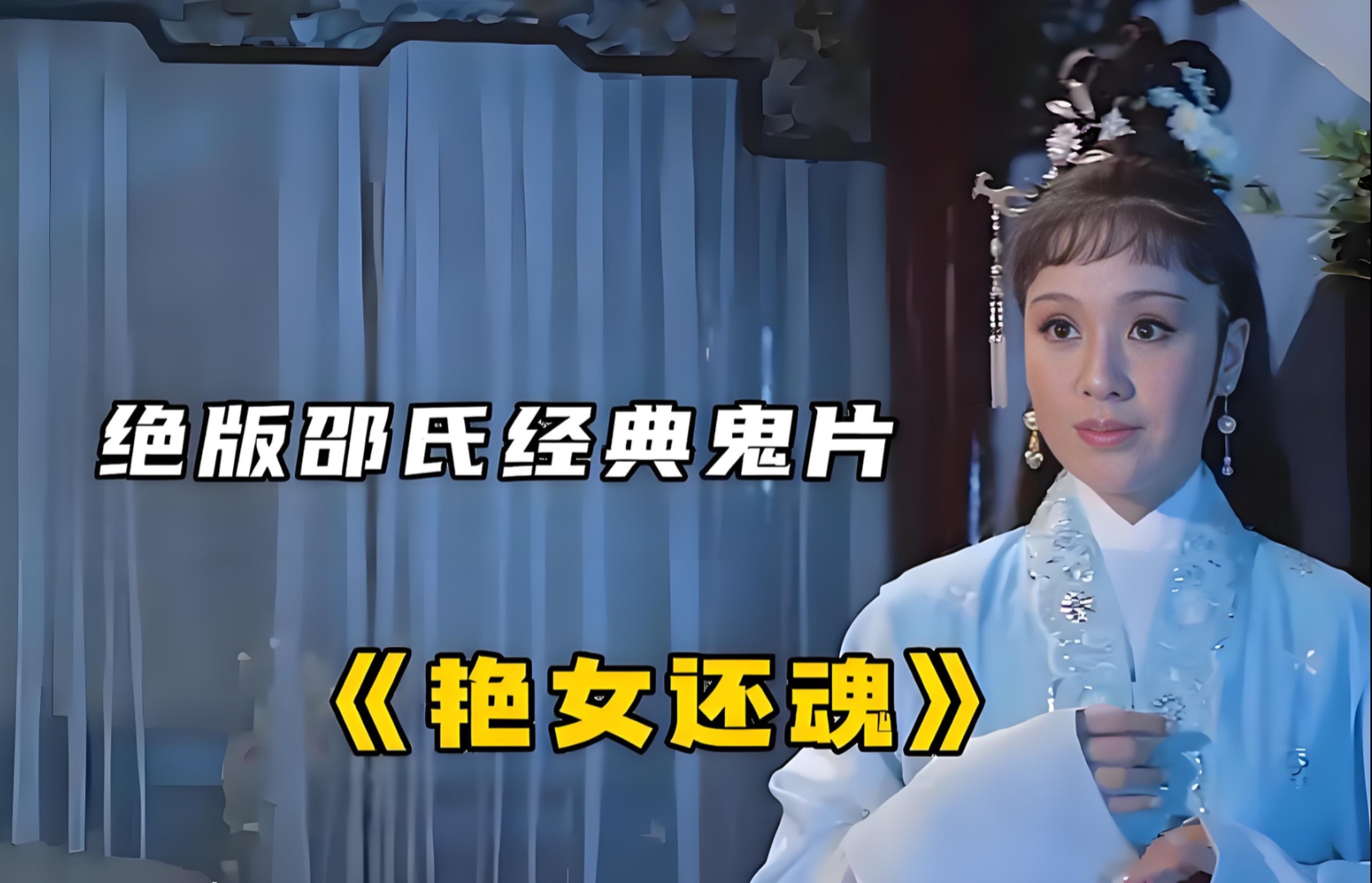 女尸被男人强奸，意外复活，邵氏经典恐怖片《艳女还魂》
