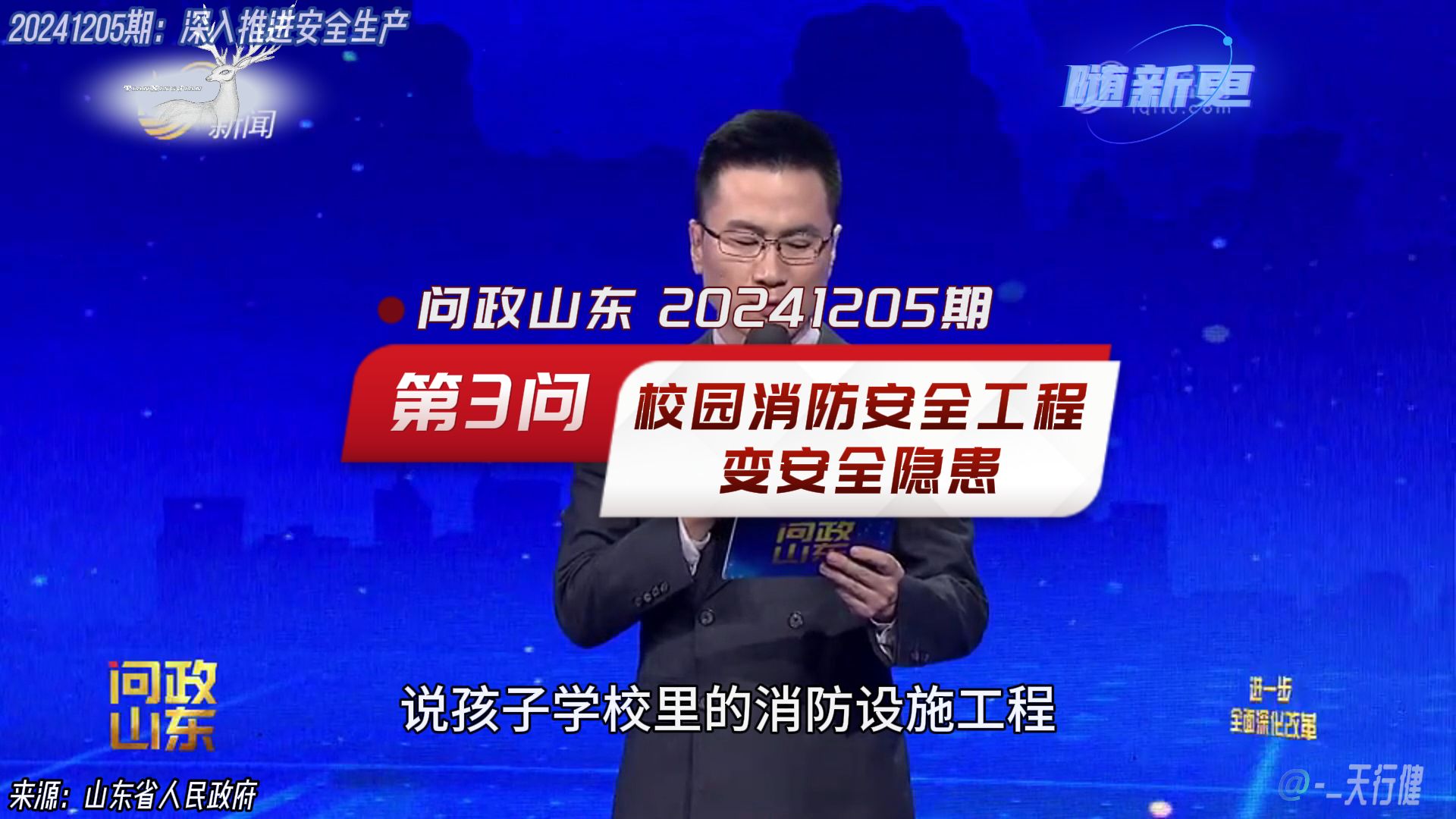 问政山东 20241205期:第3问校园消防安全工程变安全隐患问题哔哩哔哩bilibili