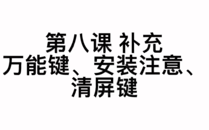 小鹤音形教学第八课:补充,万能键、安装注意、清屏键.哔哩哔哩bilibili