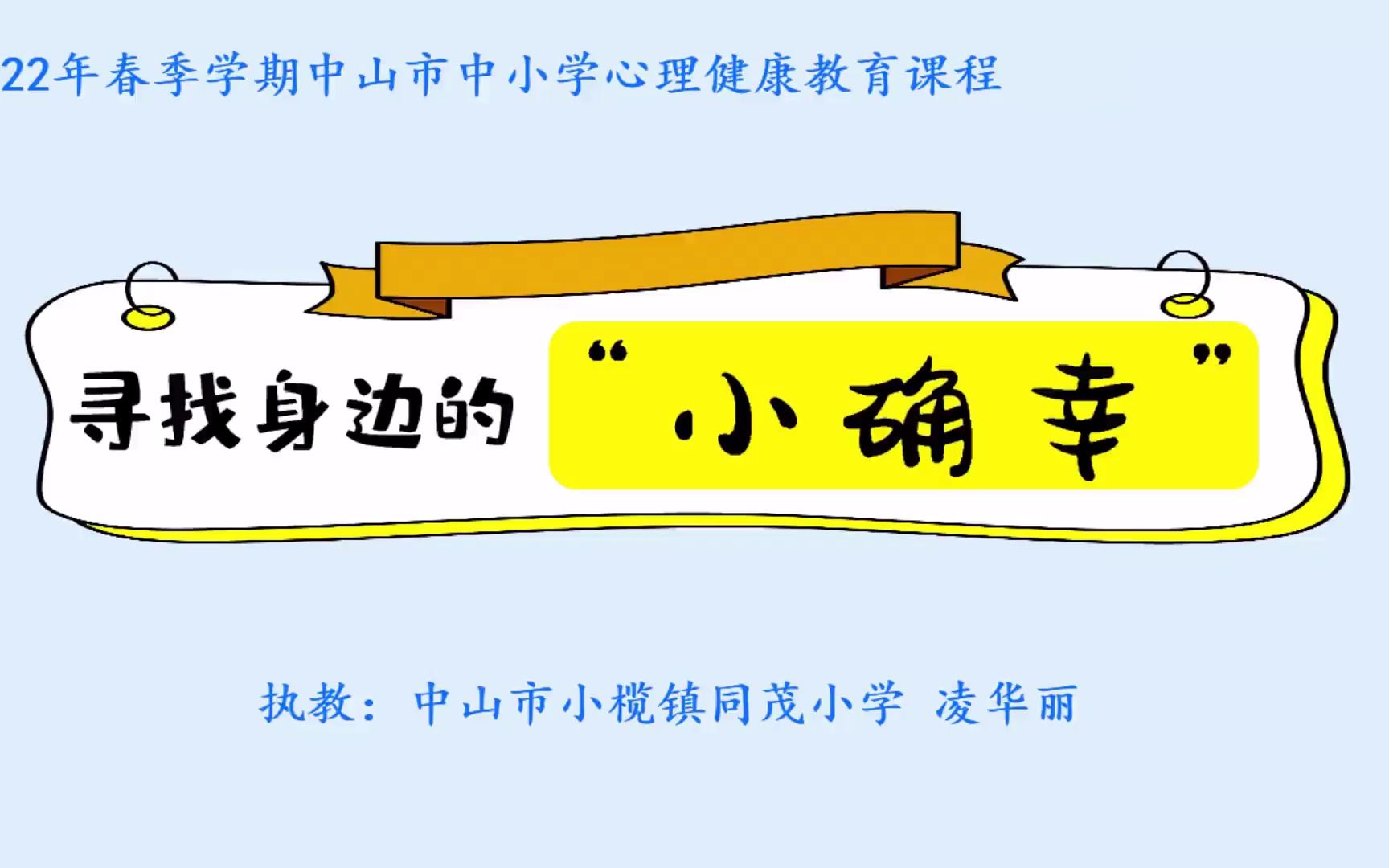 [图]2022年中山市中小学 心理健康教育公开课 寻找身边的“小确幸”