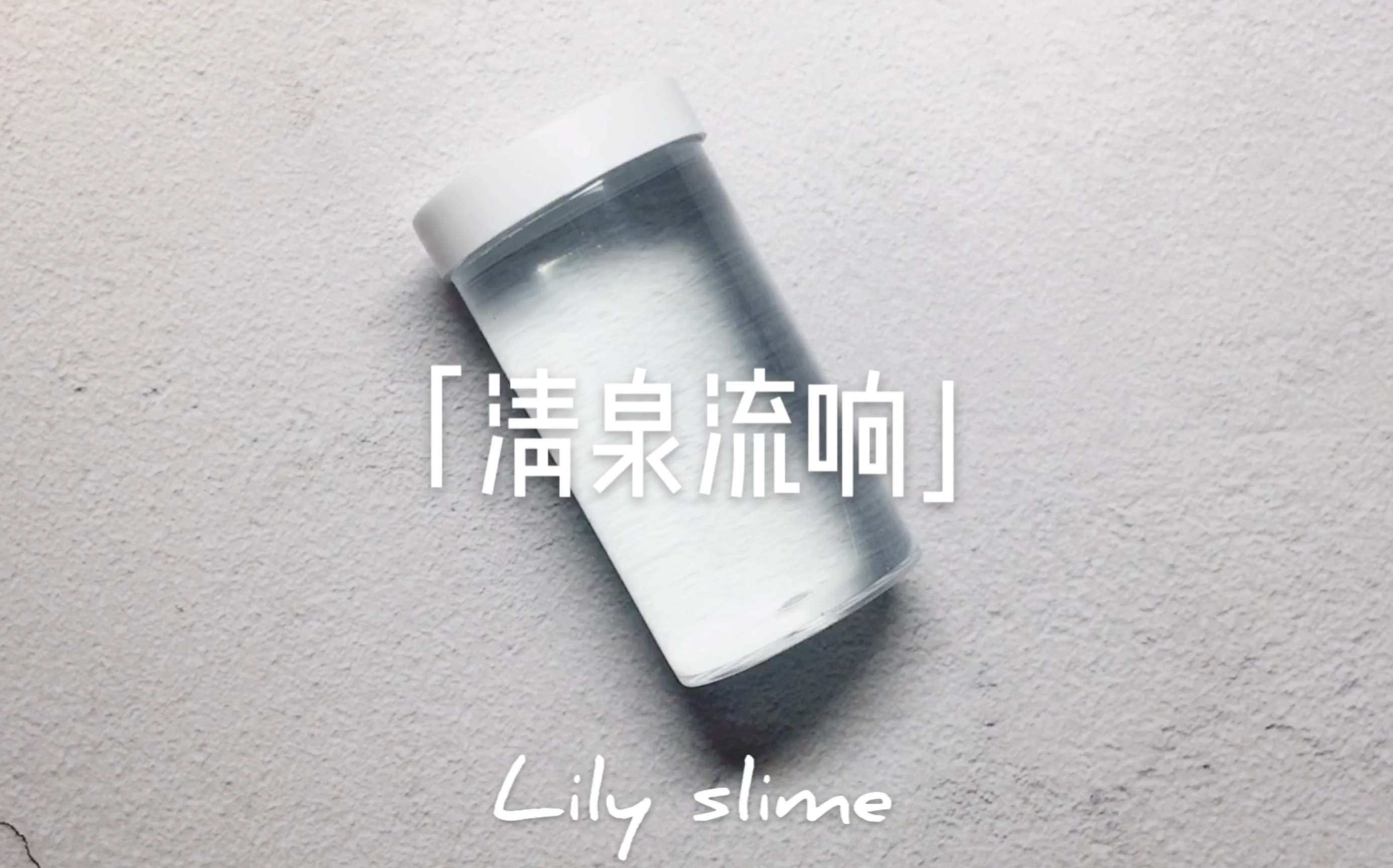 「Lily Slime」清泉流响 纯透泰哔哩哔哩bilibili