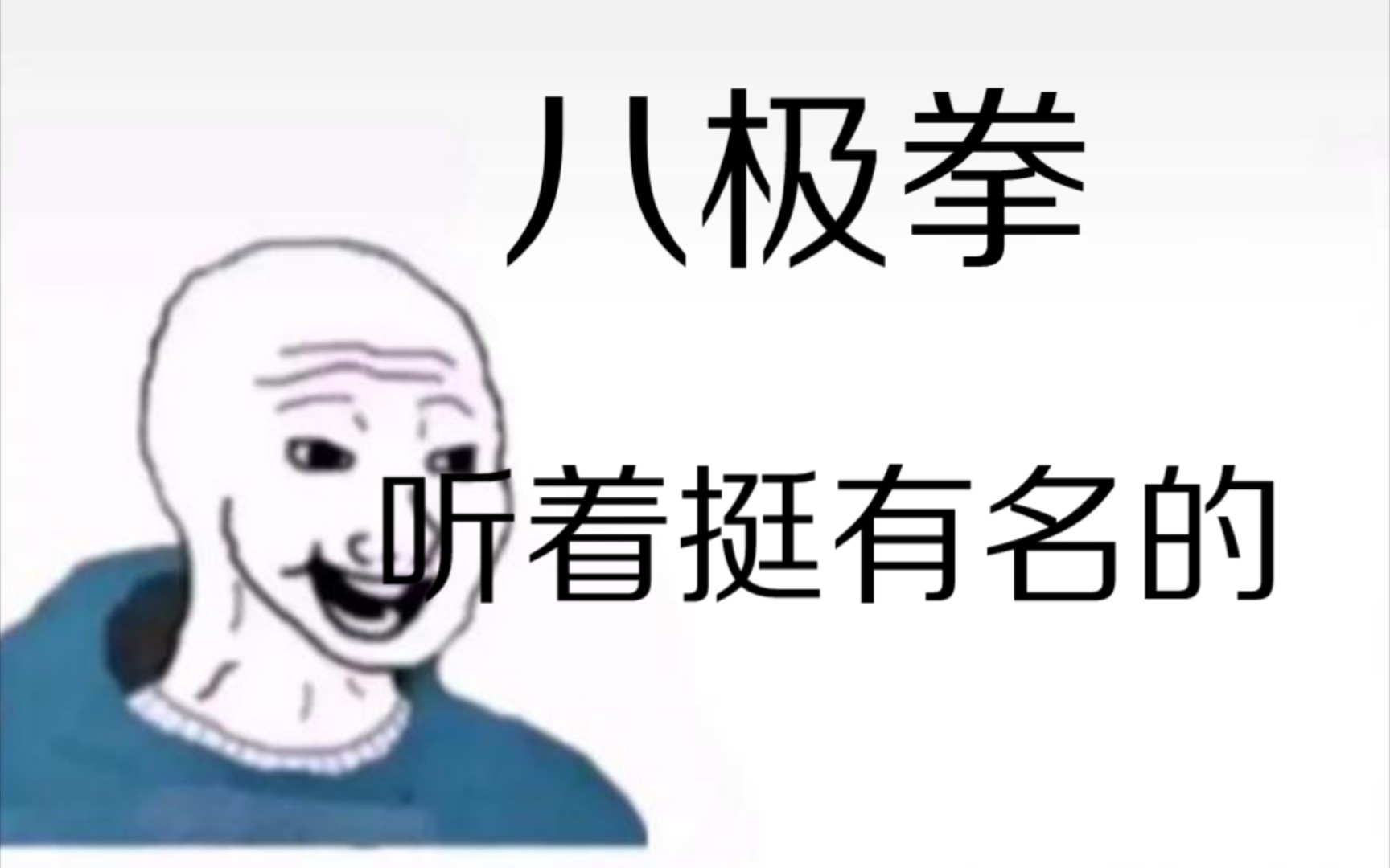 [图]学习八极拳之后……