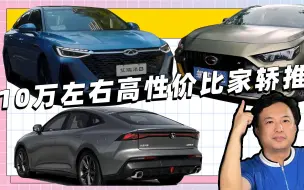 Скачать видео: 听我一句劝：10万左右买轿车，首选燃油车！4款国产6款合资任选