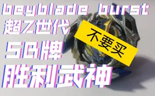 【beyblade burst】SB牌 盗版陀螺 超Z 胜利武神 真不行