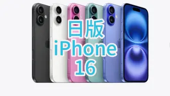 Descargar video: 日版iPhone16