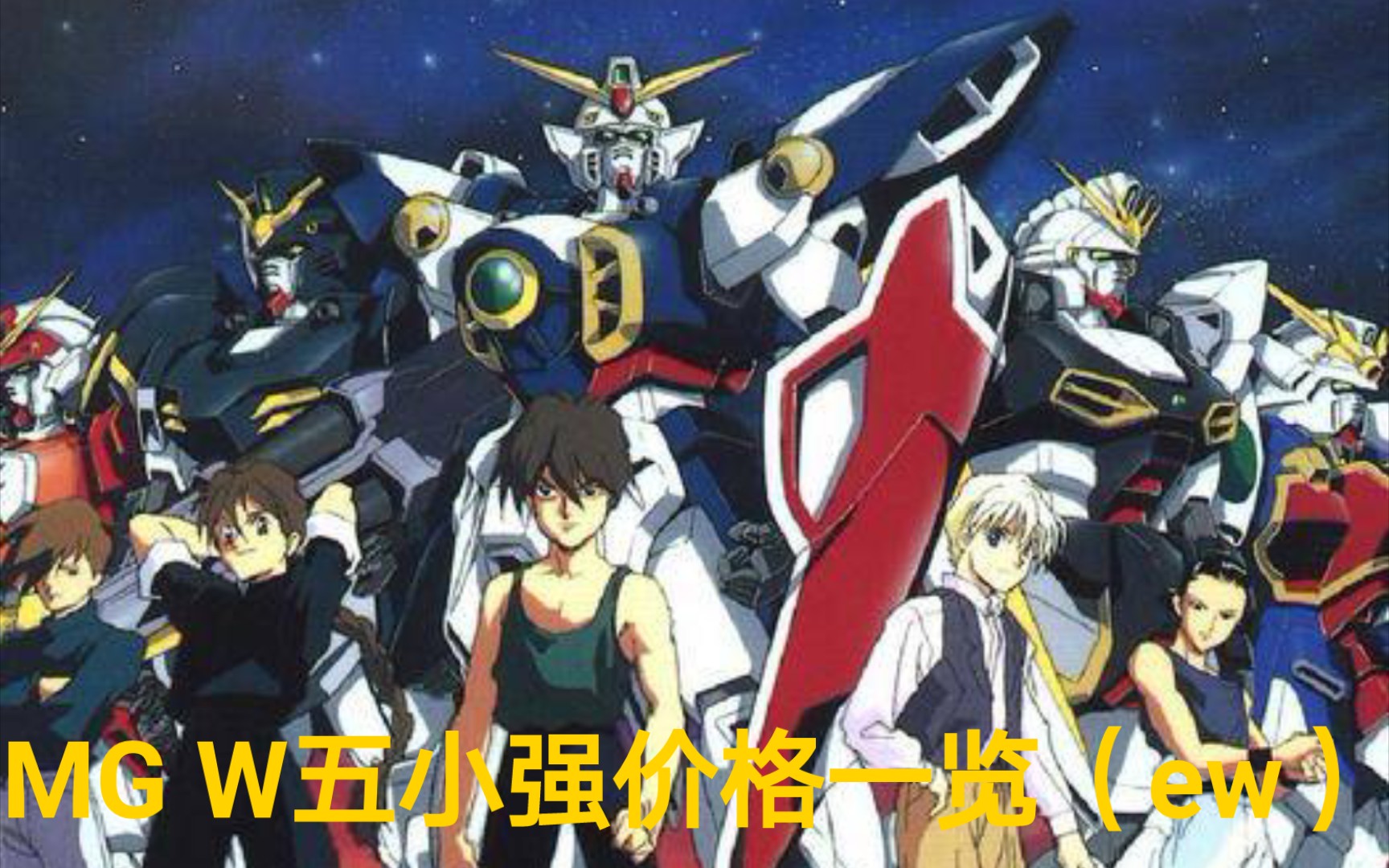 新机动战记高达ww五小强机体价格一览ew