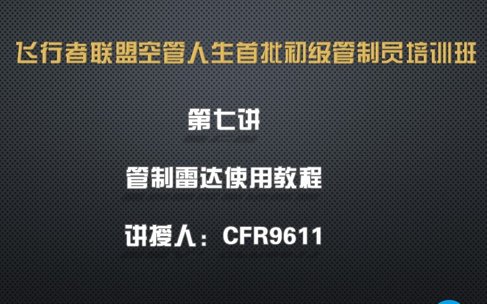 飞行者联盟(ChinaFlier)空管人生首批初级管制员培训班第七讲:管制雷达使用教程哔哩哔哩bilibili