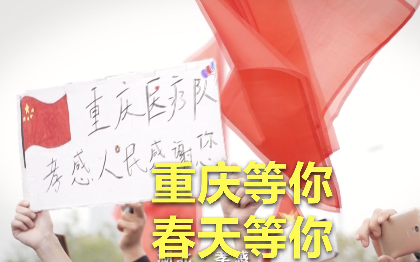 平安有你！孝感人民感谢重庆医疗队：等到春天，重庆等你，火锅等你