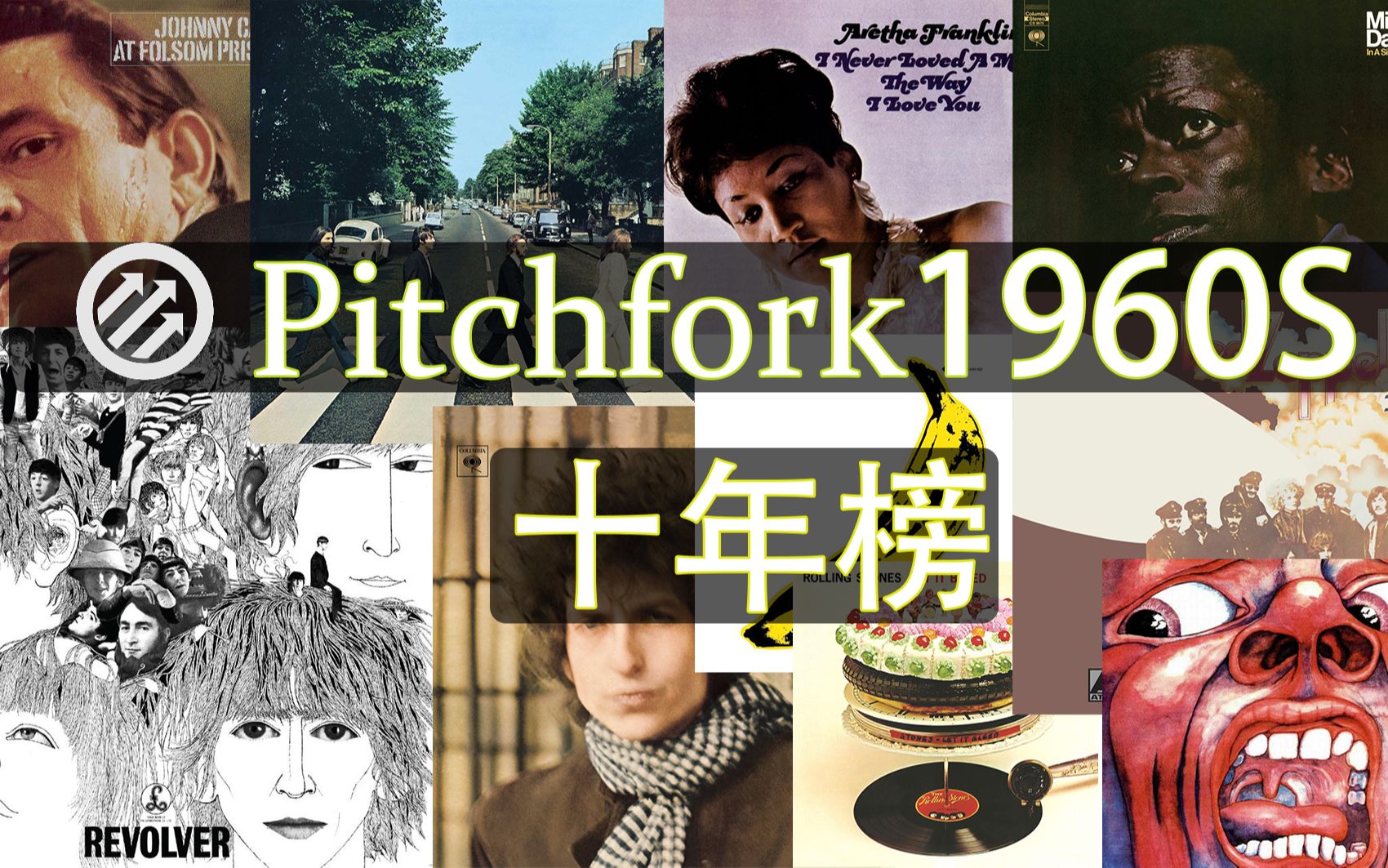 [图]【Pitchfork】1960年代专辑十年榜Top60(含滚石评分及滚石500大排名）