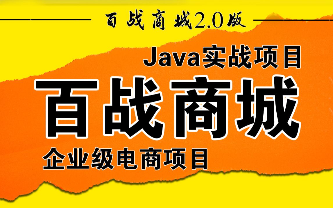 【2023最新】Java百战商城项目,企业级项目哔哩哔哩bilibili