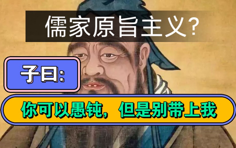 儒家搞原旨主义可行吗?想出这种主意的人不是坏,一定傻!哔哩哔哩bilibili