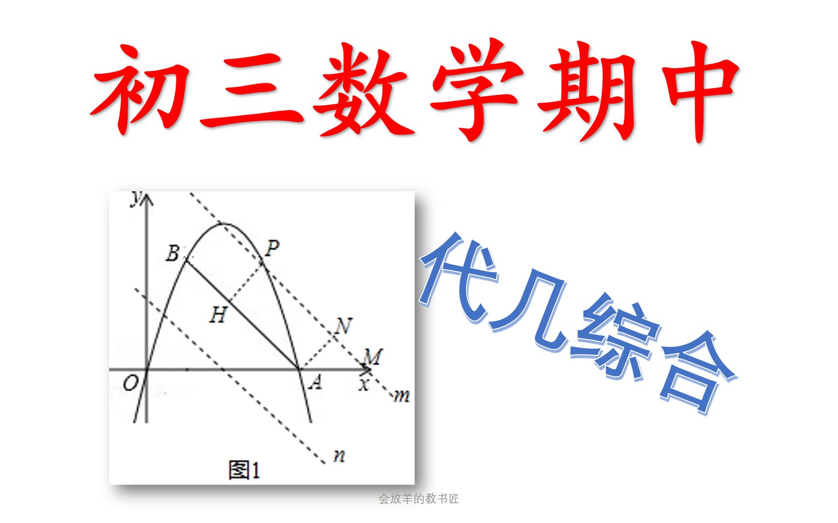 初三数学期中,平面几何+二次函数,也太难了!哔哩哔哩bilibili