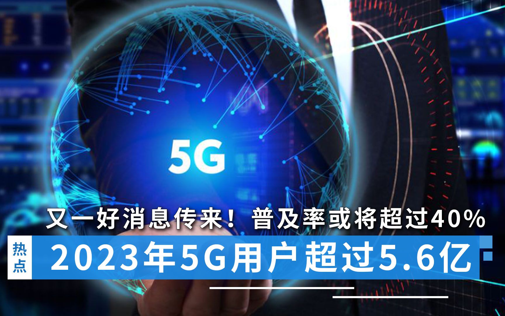 又一好消息传来!2023年5G用户数将超过5.6亿,普及率或将超过40%哔哩哔哩bilibili