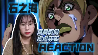 Download Video: 【JOJO的奇妙冒险reaction】石之海03-04：父女关系十分之紧张啊~