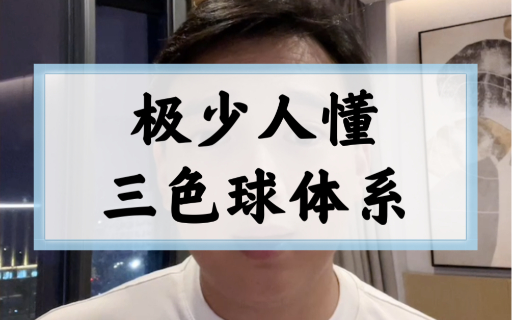 三色球体系,远不是很多人口中的样子.正如抖音,也远不如你以为的那么简单.一个微积分,你只看到几个字母,看不到他描述的局部性质和整体性质....