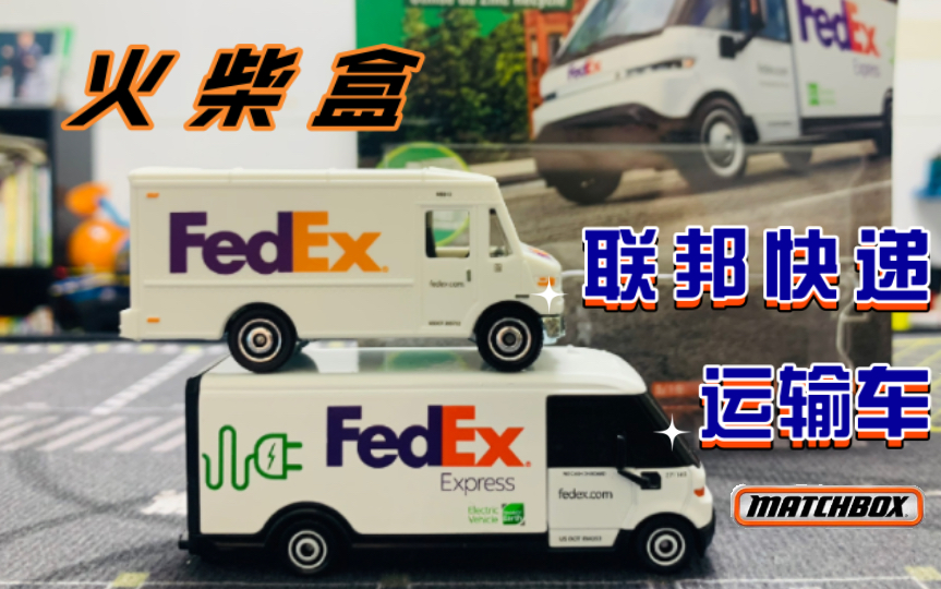 【瑞博开箱】您的快递请查收——MatchBox火柴盒2023最新热门FedEx联邦快递箱货车&联邦快递电动新能源运输车1/64合金小车分享展示测评(开箱142)...