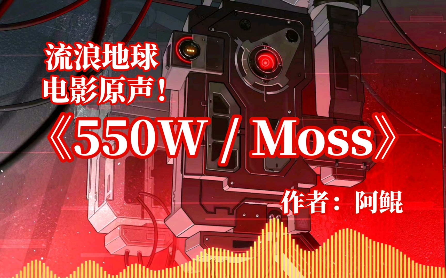 [图]流浪地球电影原声！《550W / Moss》(作者：阿鲲)