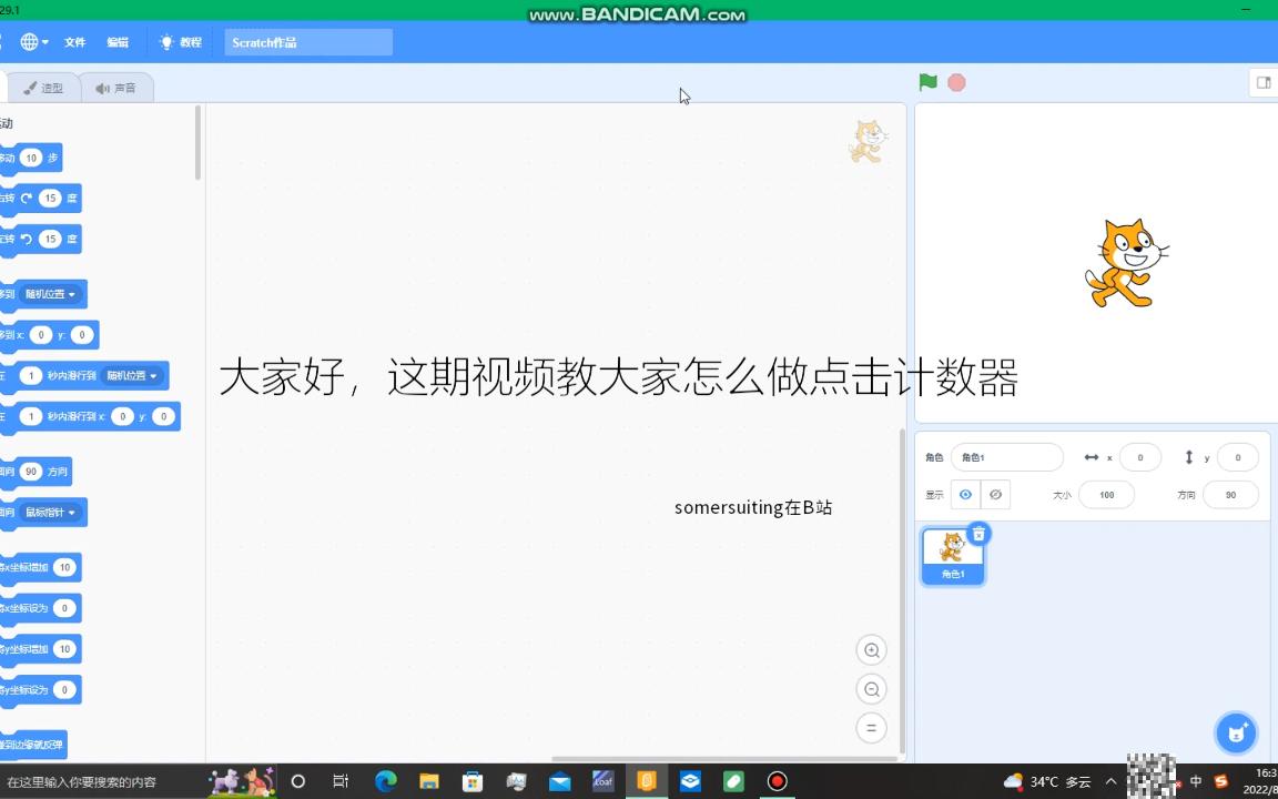 scratch点击计数器教程哔哩哔哩bilibili