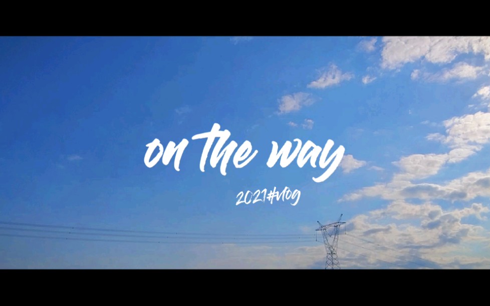 活动作品纪录片ontheway在路上记录2021骑行路上的那些风光