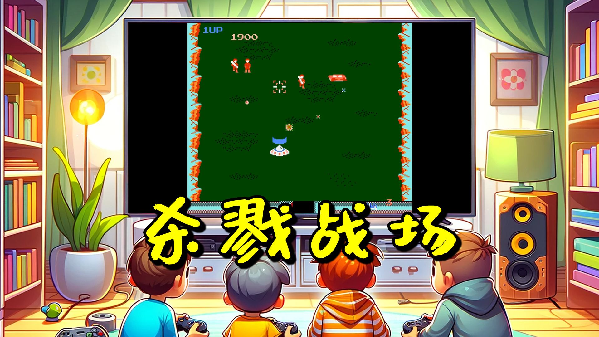 《fc 杀戮战场》:重温经典,战斗的艺术!