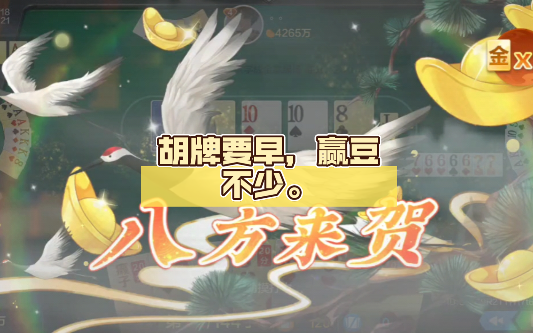 【欢乐斗地主】胡牌要早,赢豆不少.3000万 .
